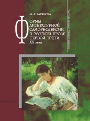 cover image of Формы литературной саморефлексии в русской прозе первой трети XX века